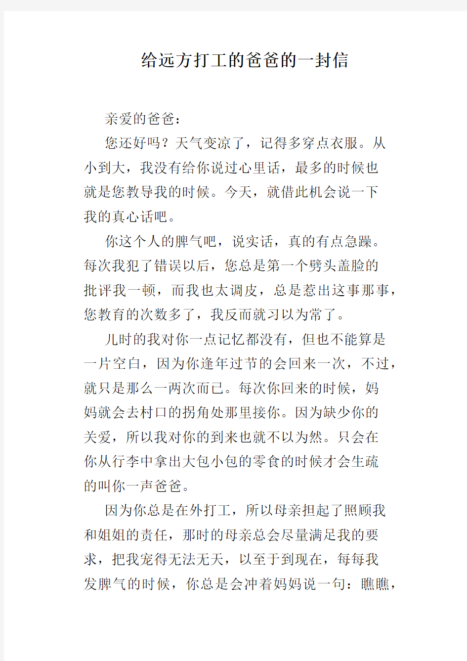 给远方打工的爸爸的一封信