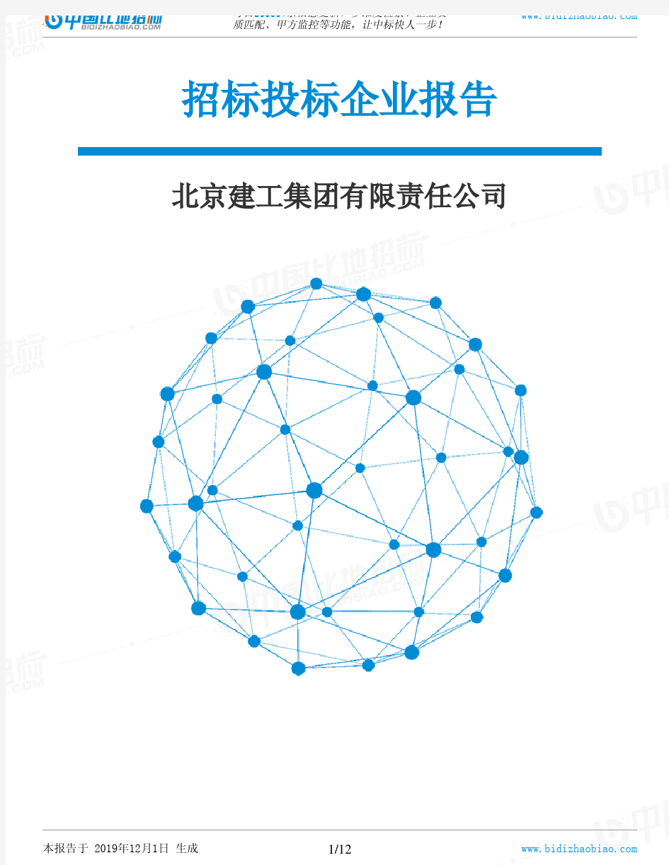 北京建工集团有限责任公司-招投标数据分析报告