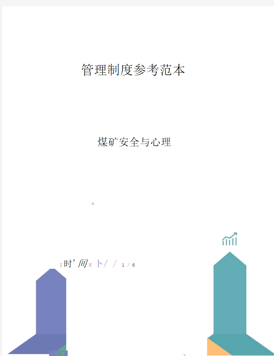 煤矿安全与心理