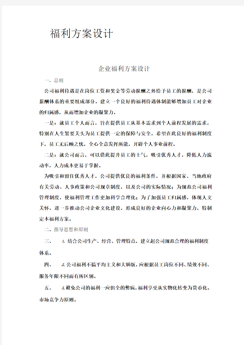 公司福利设计方案