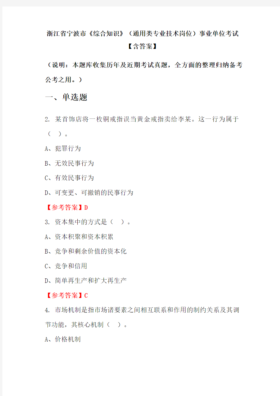 浙江省宁波市《综合知识》(通用类专业技术岗位)事业单位考试【含答案】