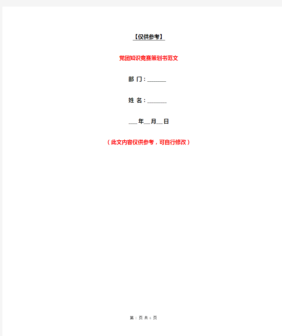 党团知识竞赛策划书范文【最新版】