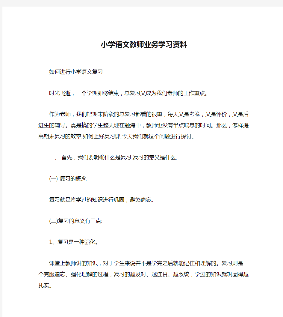 小学语文教师业务学习资料