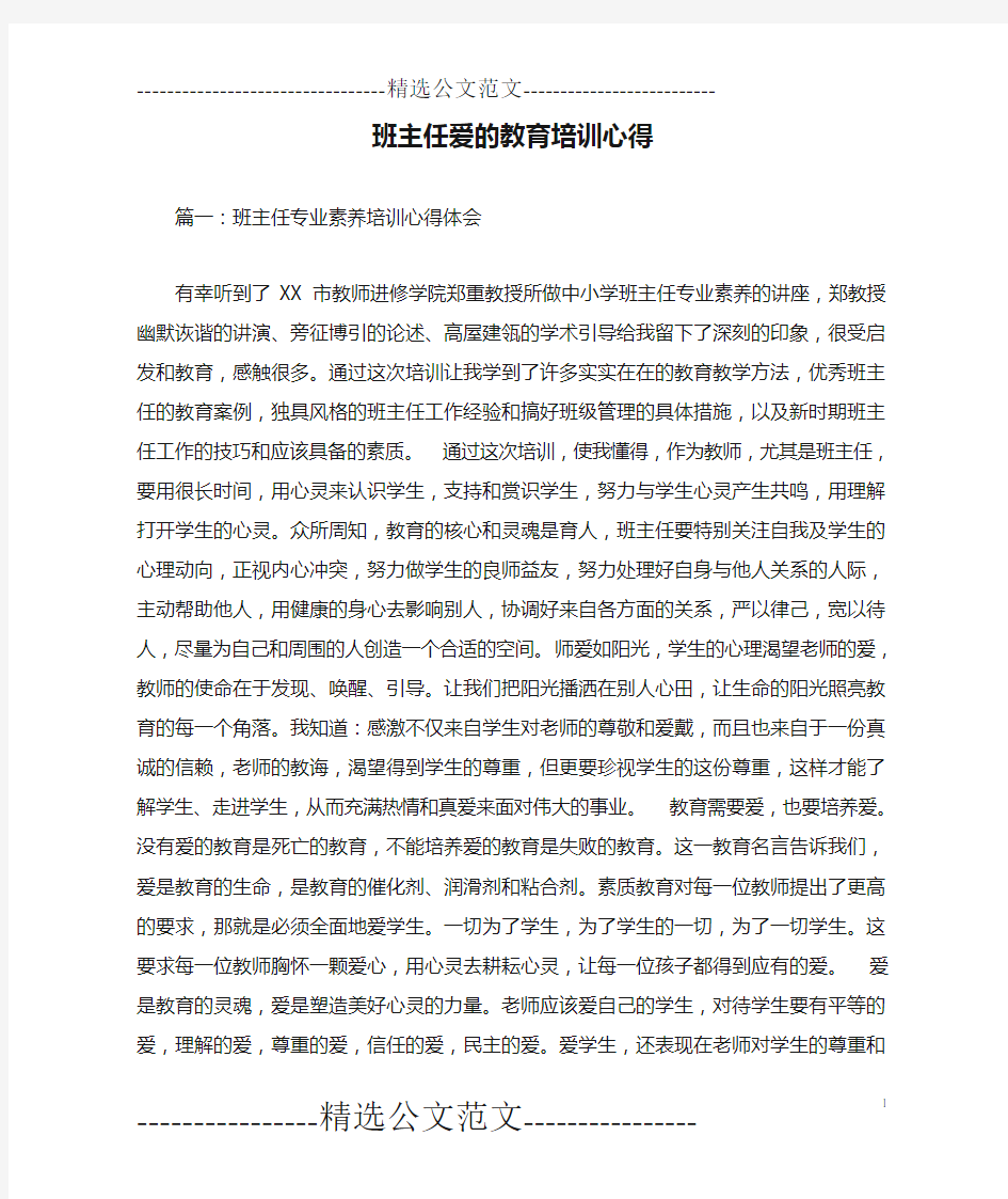 班主任爱的教育培训心得