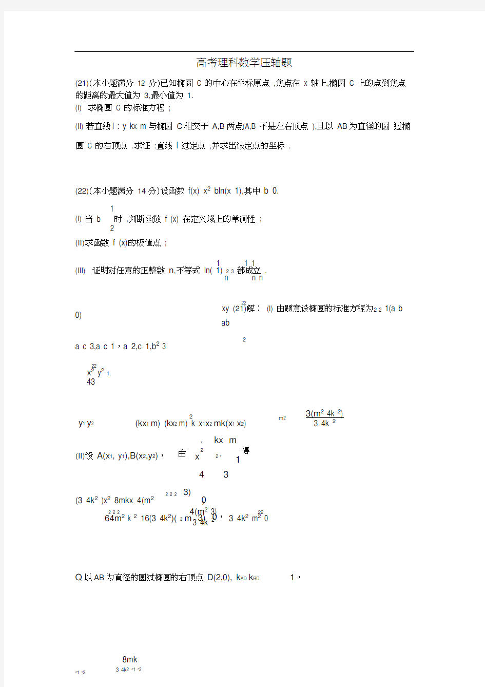 高考理科数学压轴题及答案汇编