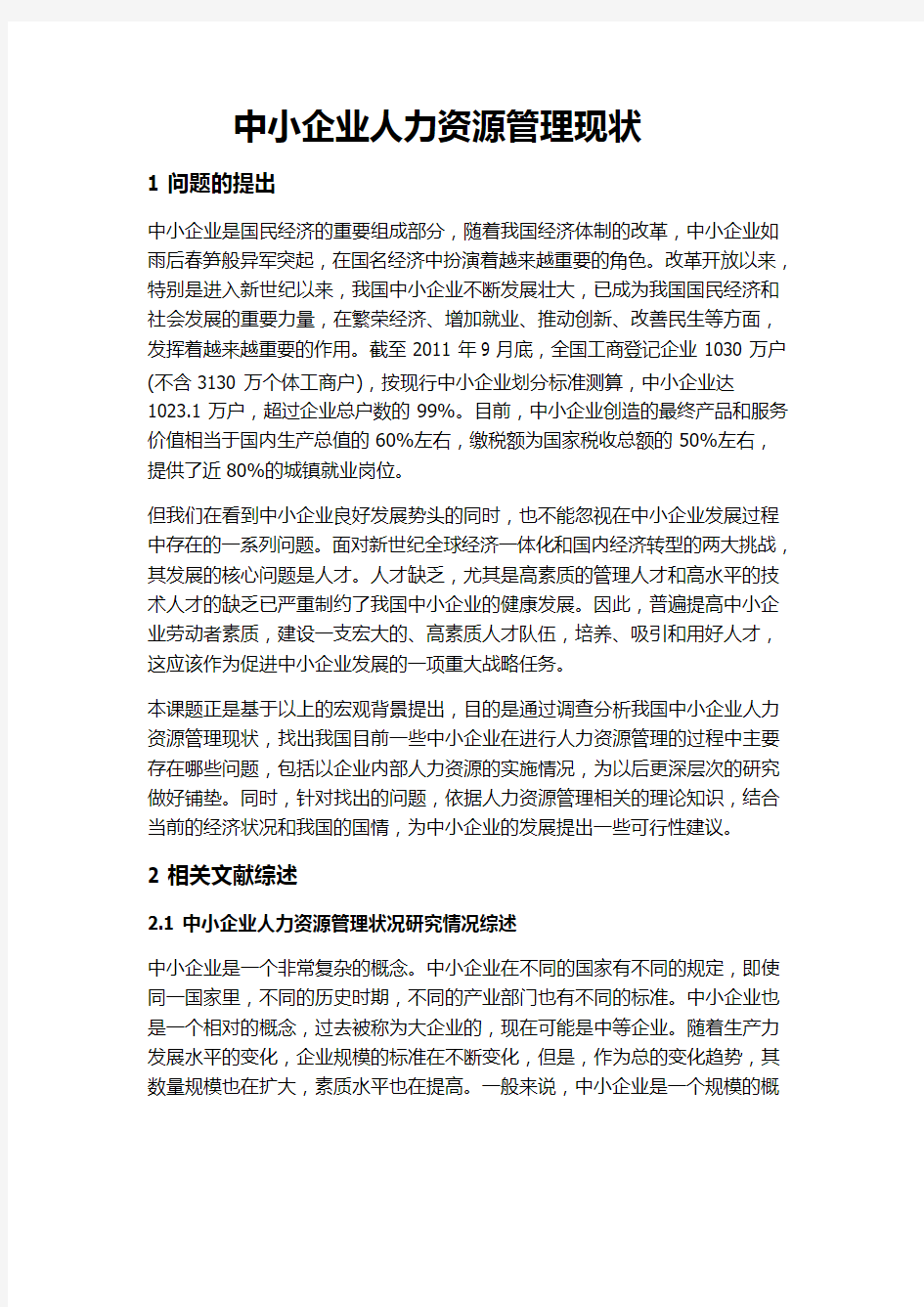 中小企业人力资源管理现状