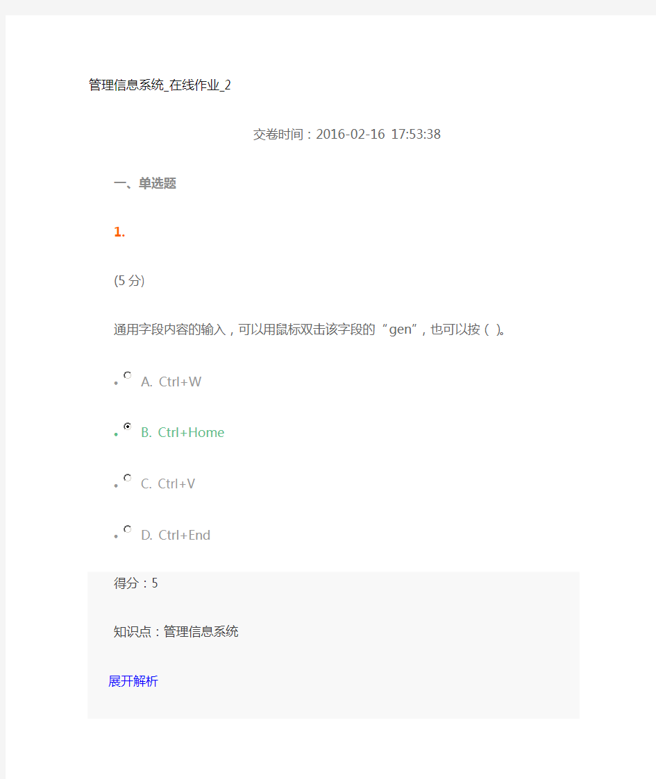 管理信息系统-在线作业-2