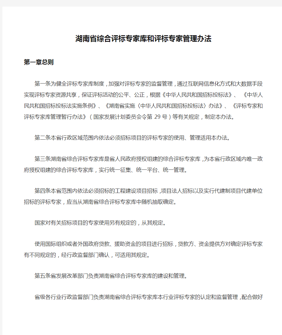 湖南省综合评标专家库和评标专家管理办法