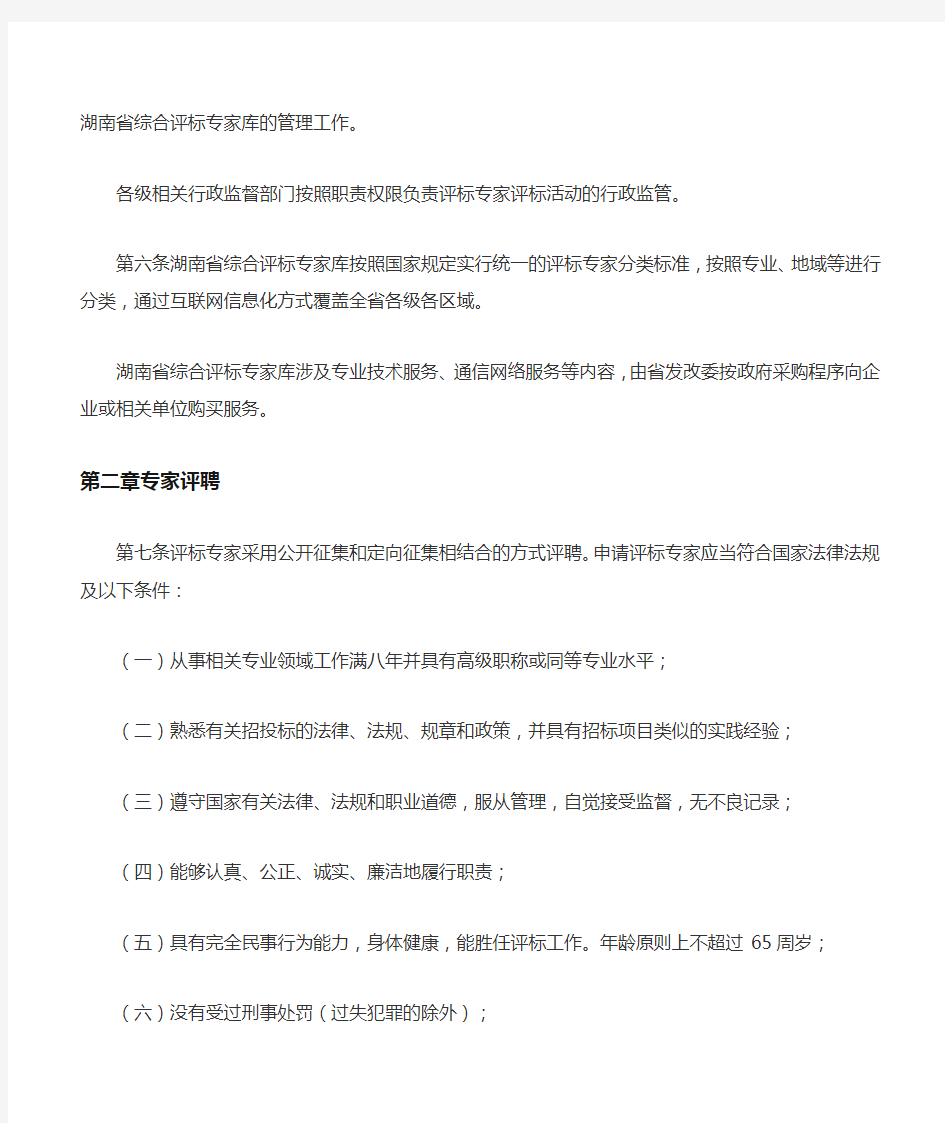 湖南省综合评标专家库和评标专家管理办法