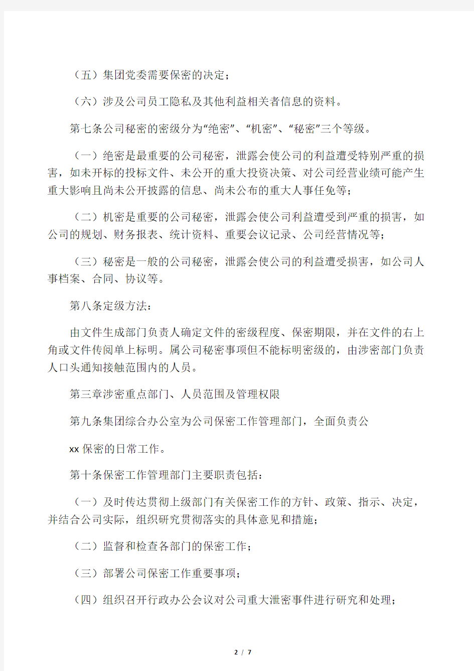 xxx公司保密管理办法