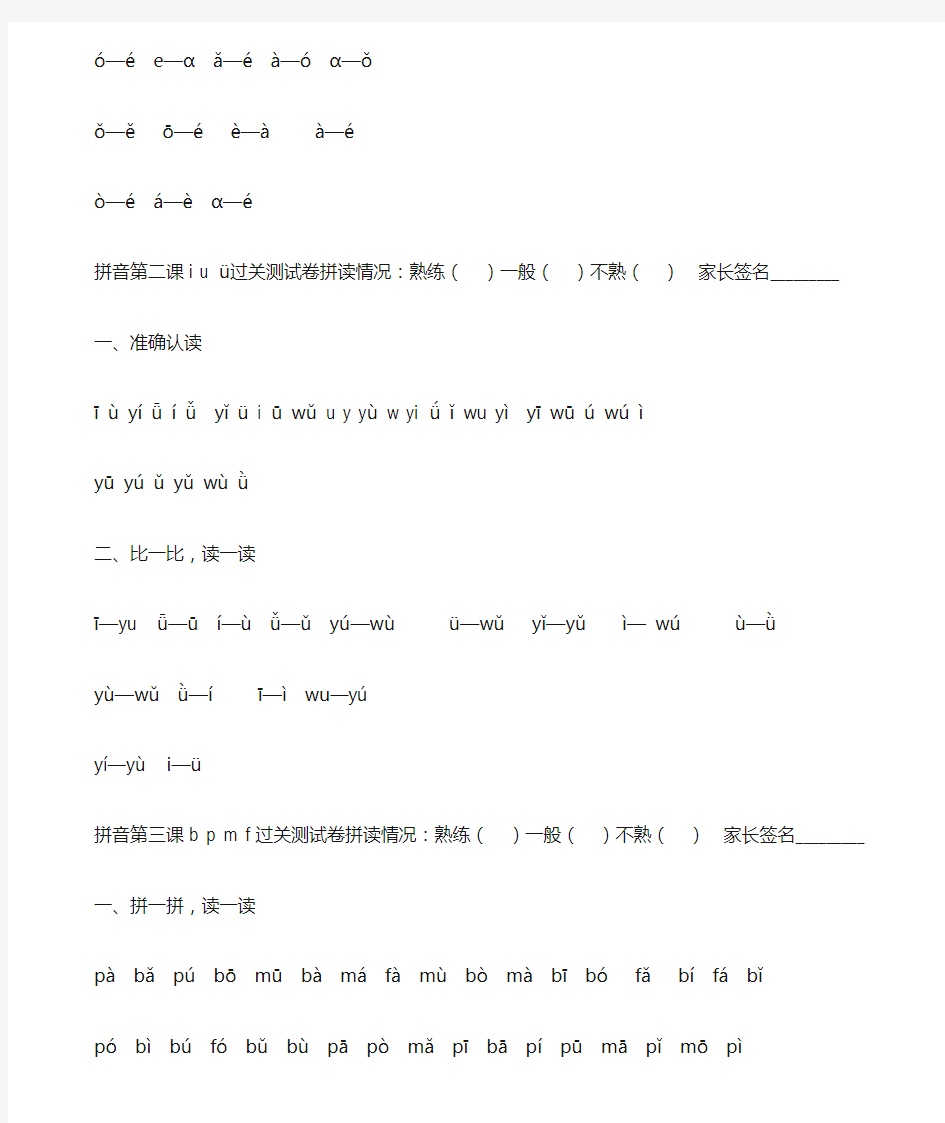 一年级上册人教版汉语拼音拼读练习