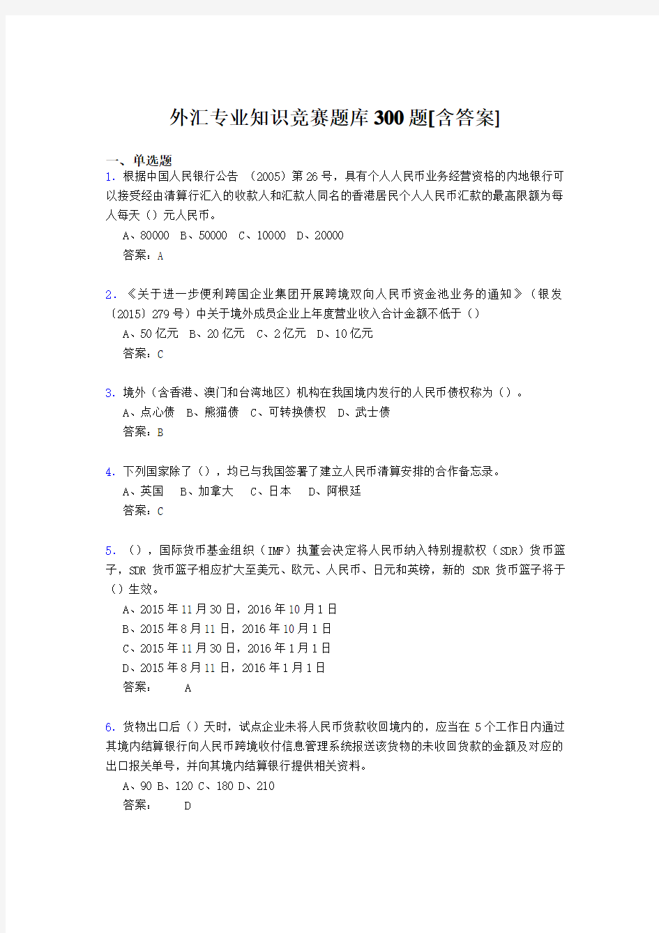 精选外汇专业知识竞赛完整题库500题(含参考答案)