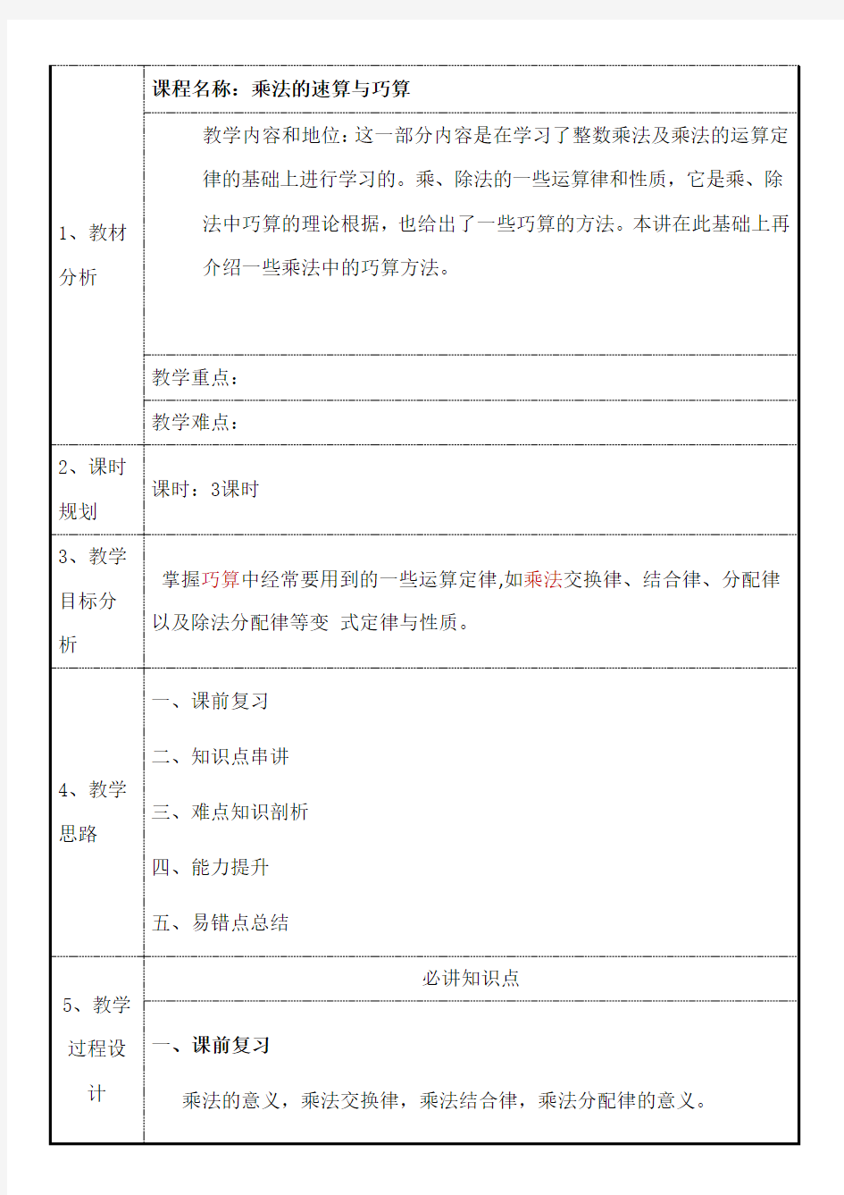 小学奥数速算与巧算教案讲解学习