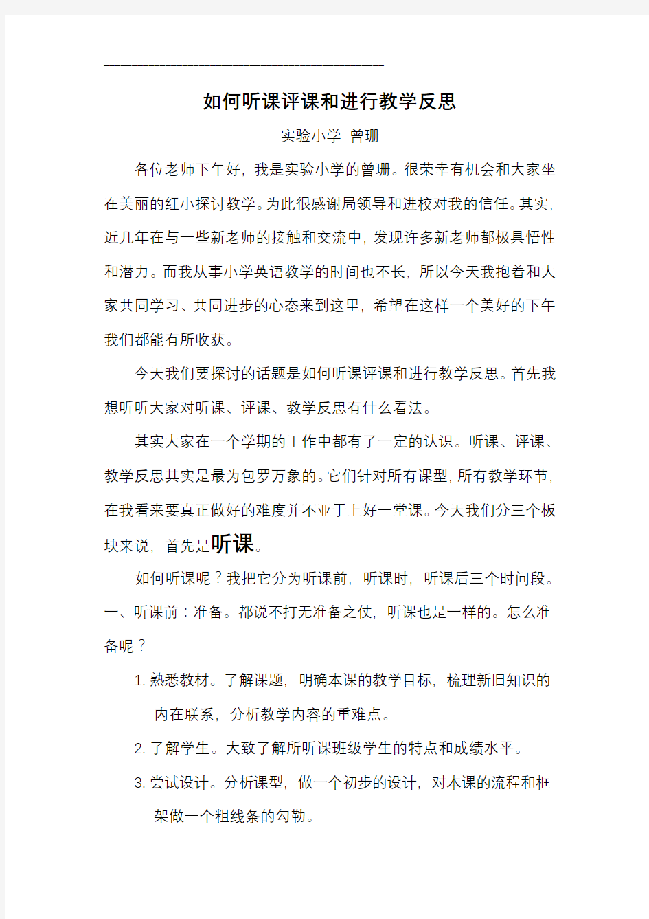 如何听课评课和进行教学反思