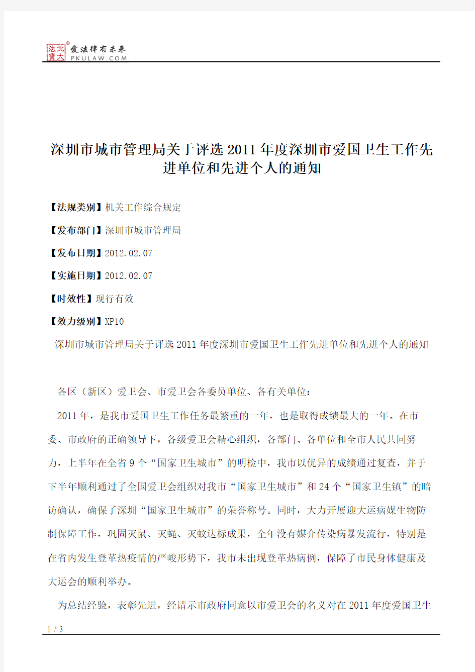 深圳市城市管理局关于评选2011年度深圳市爱国卫生工作先进单位和