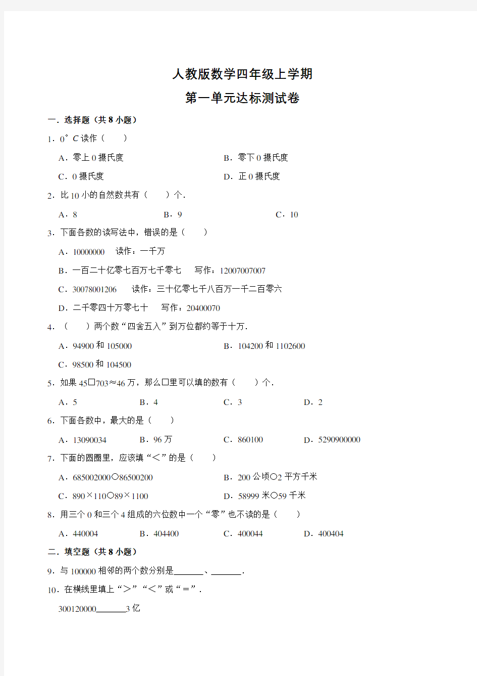 人教版数学四年级上册第一单元测试卷带答案