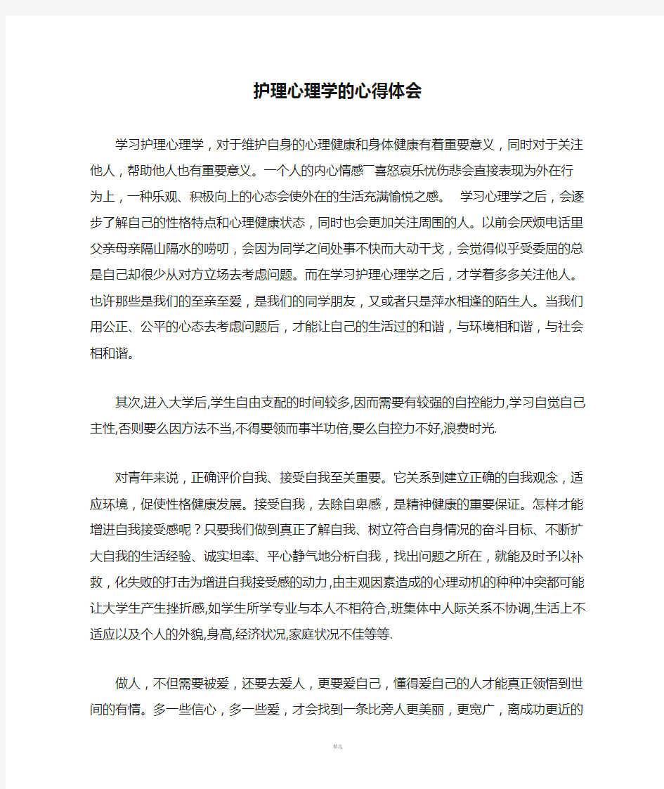 护理心理学的心得体会