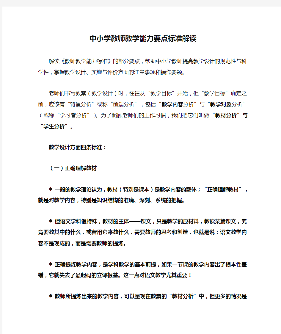 中小学教师教学能力要点标准解读