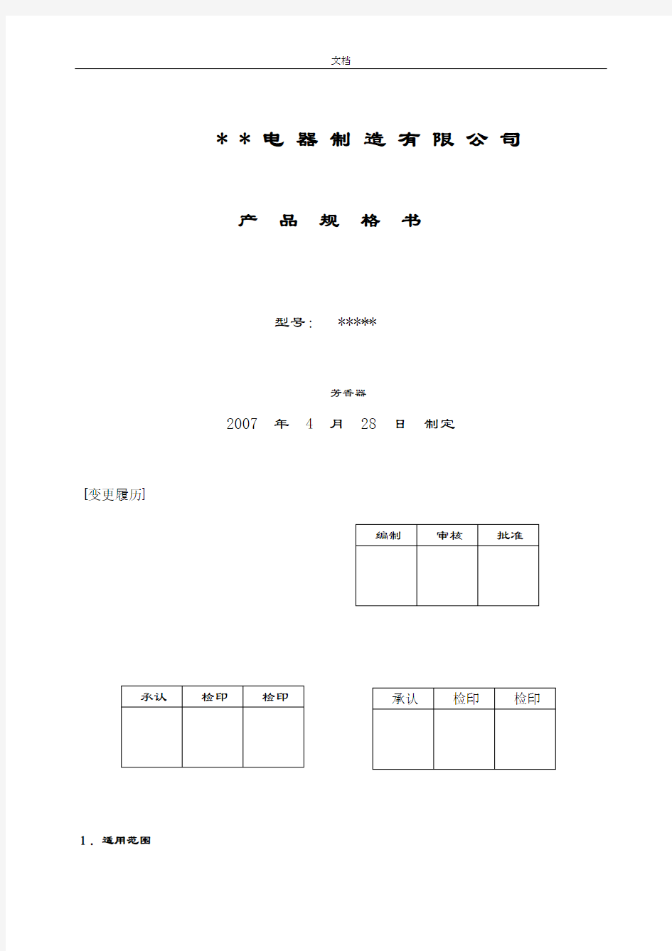 电子电器产品规格书样式