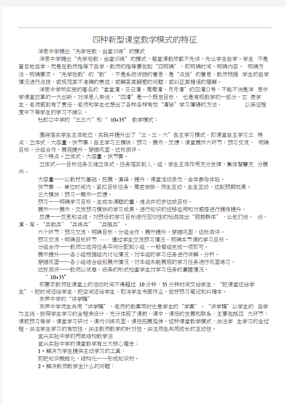 四种新型课堂教学模式的特征