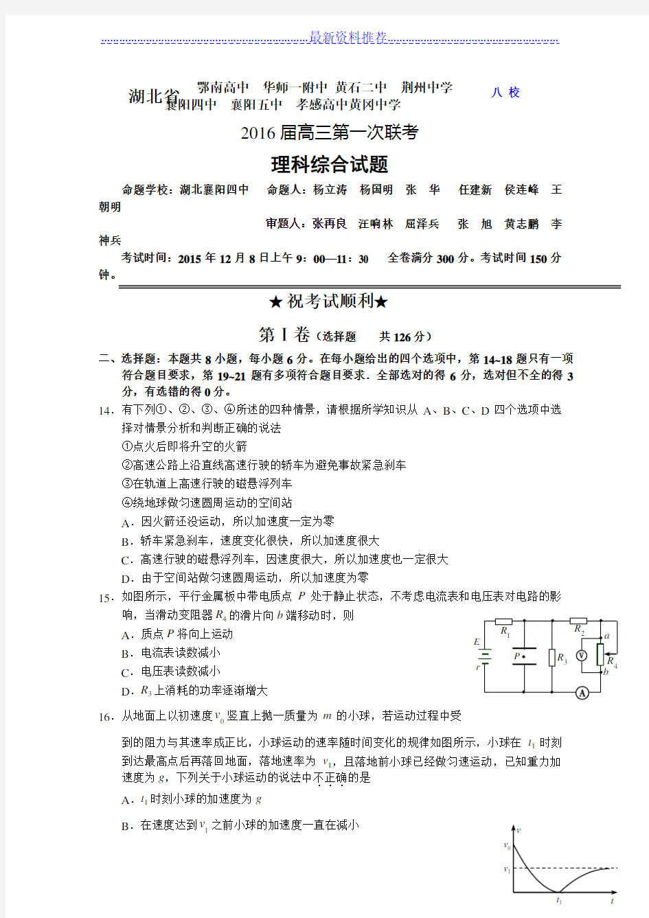 湖北省八校届高三第一次联考(12月)理综物理试题