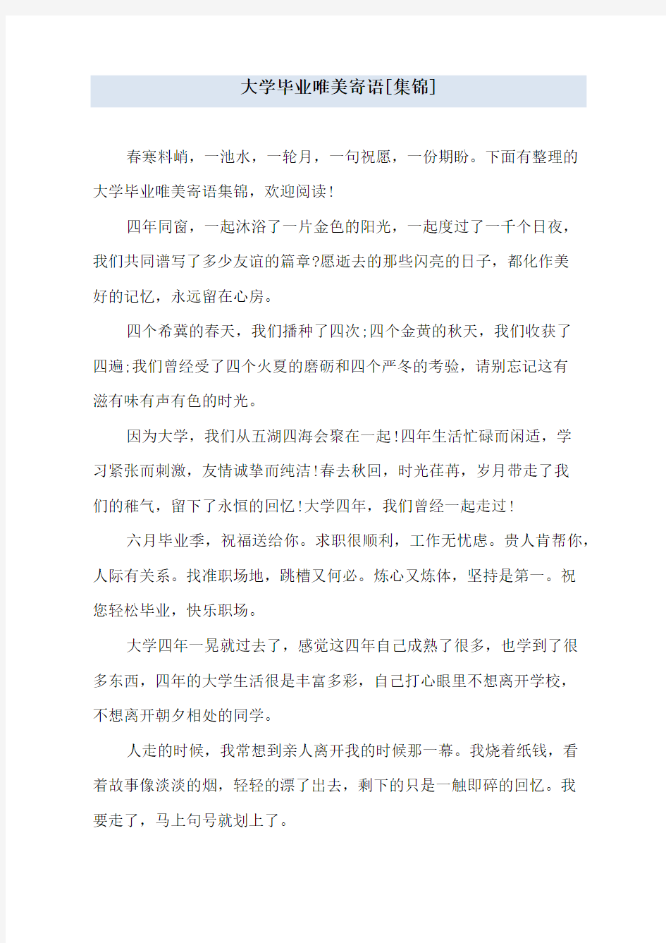 大学毕业唯美寄语[集锦]