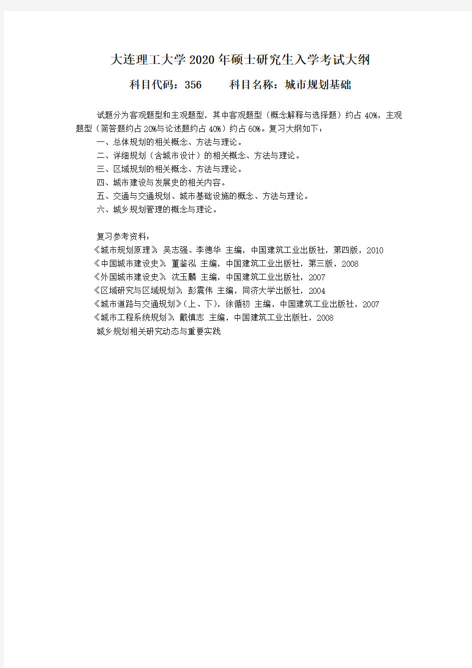 大连理工大学356城市规划基础2020年考研专业课初试大纲