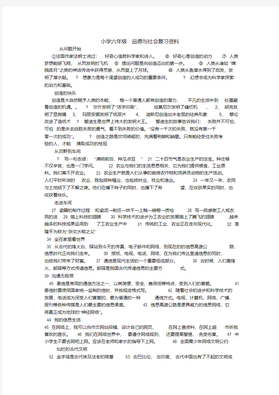 小学六年级品德与社会复习资料