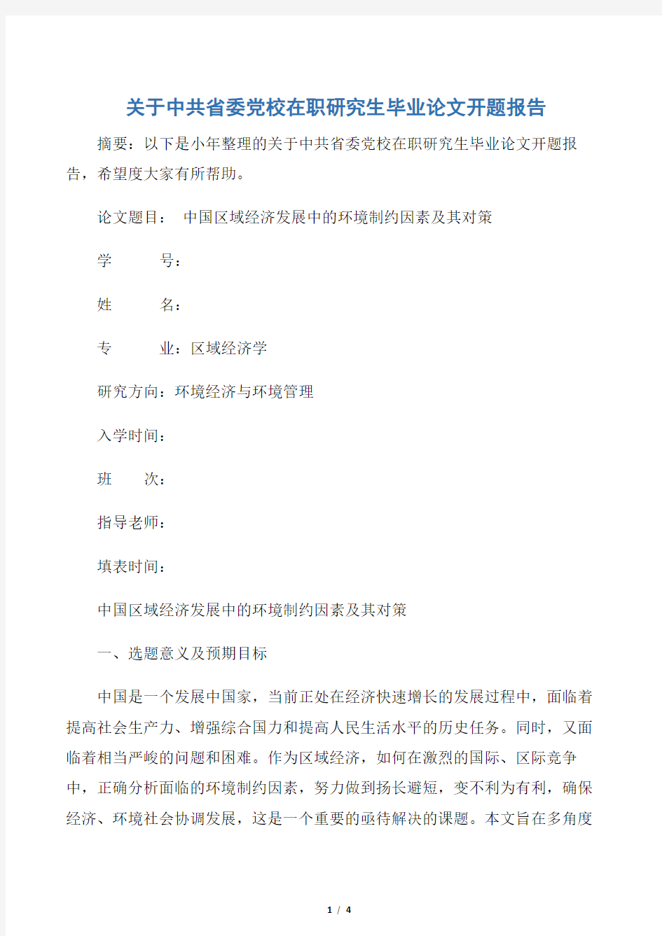 【开题报告】关于中共省委党校在职研究生毕业论文开题报告
