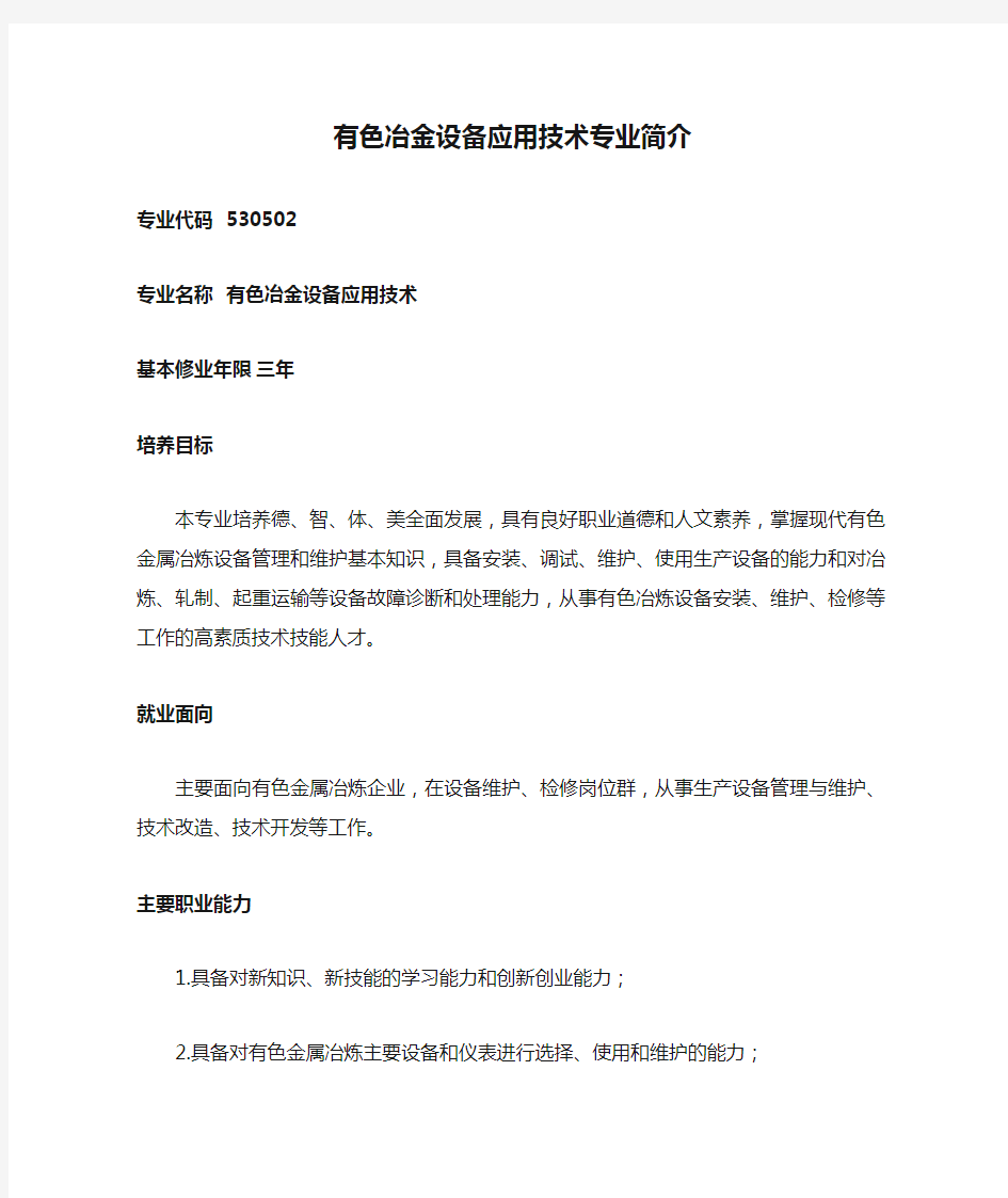 有色冶金设备应用技术专业简介