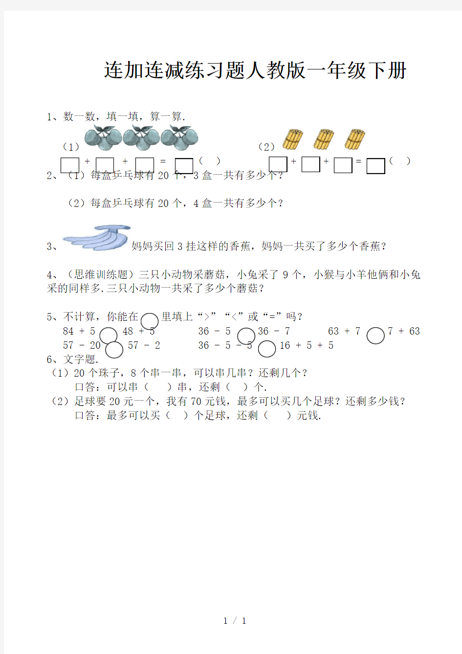 连加连减练习题人教版一年级下册