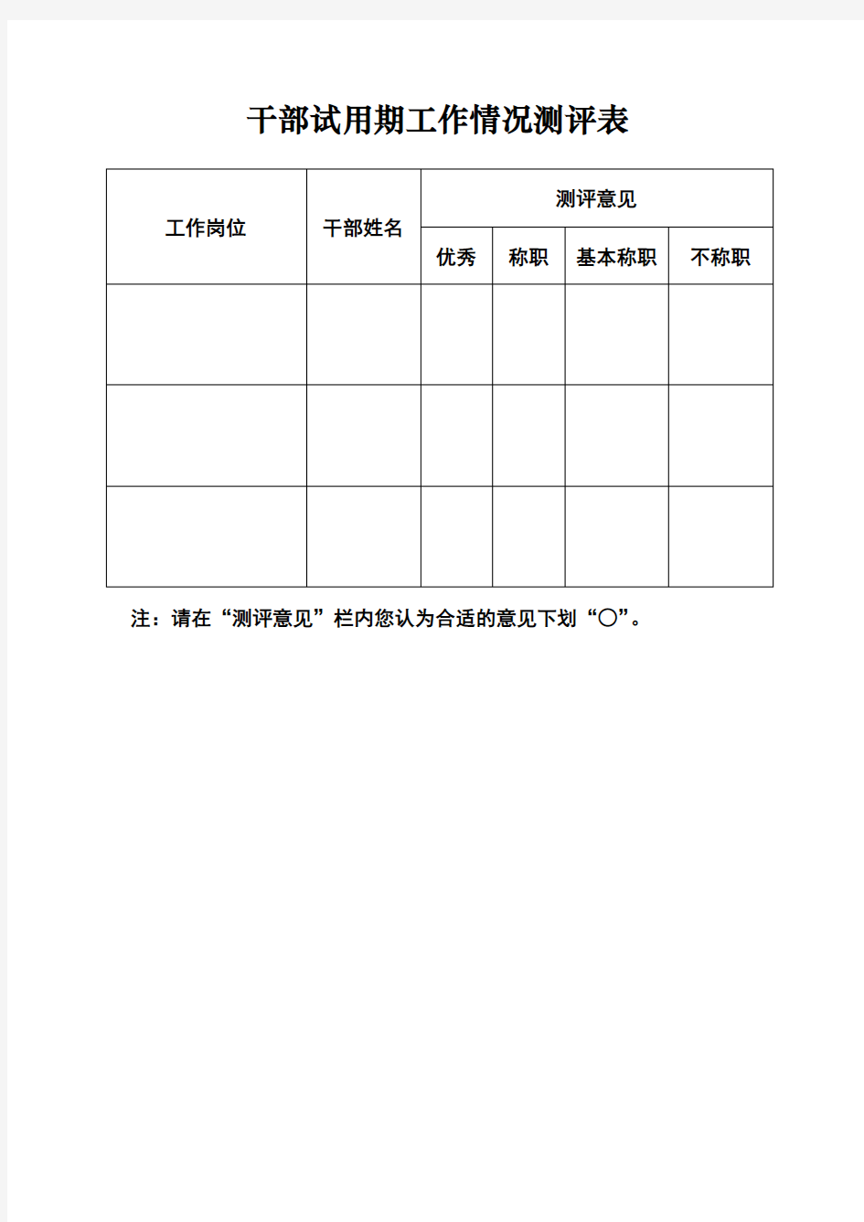 干部试用期满测评表及考核表