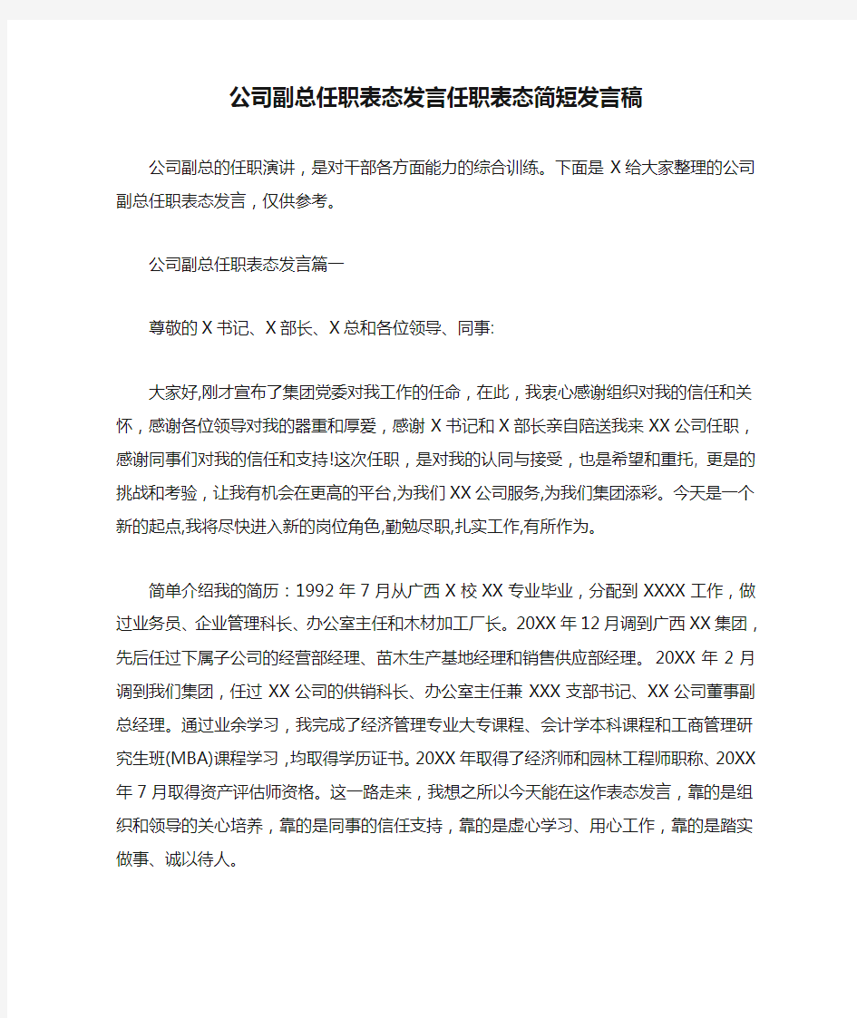 公司副总任职表态发言任职表态简短发言稿