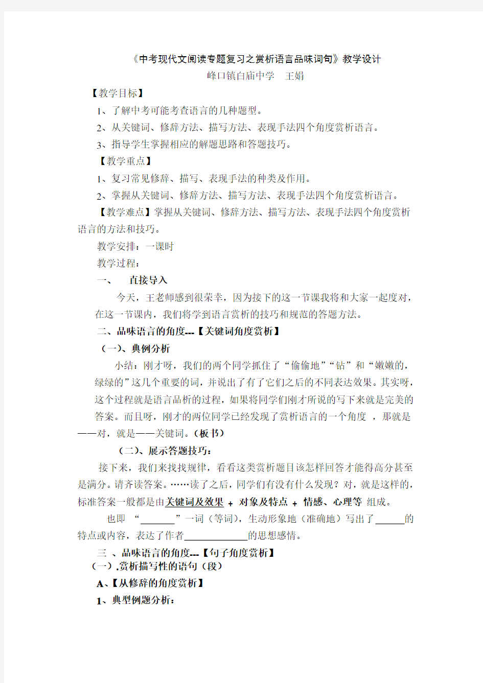 语文人教版九年级下册中考现代文阅读专题复习之品味语言 教学设计