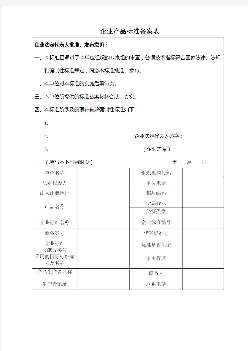 企业产品标准备案表.doc