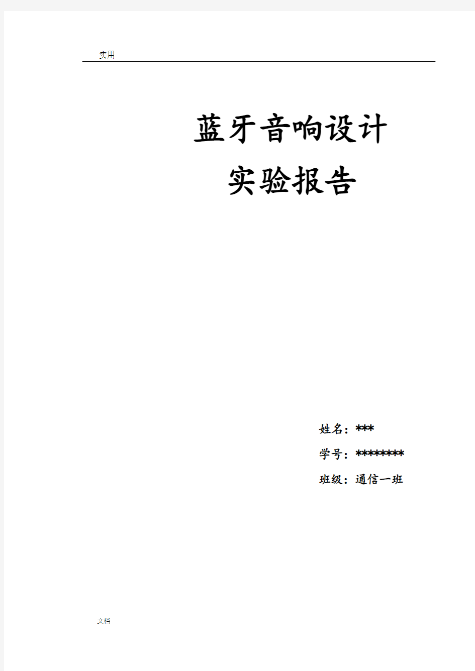 蓝牙音箱设计报告材料