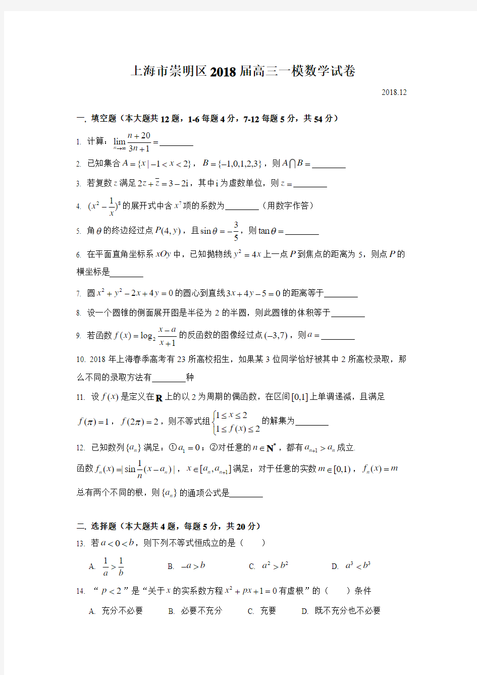 2019届上海市崇明区高三一模数学Word版(附解析)