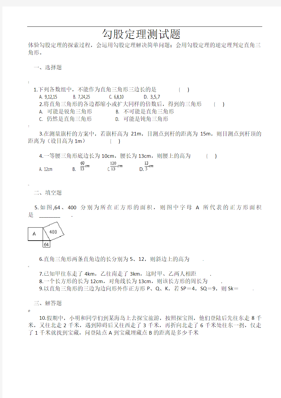 初二数学勾股定理测试题及答案