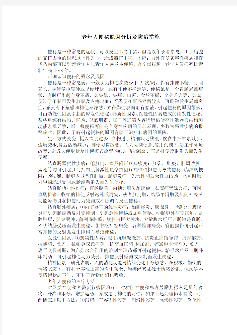 老年人便秘原因分析及防治措施