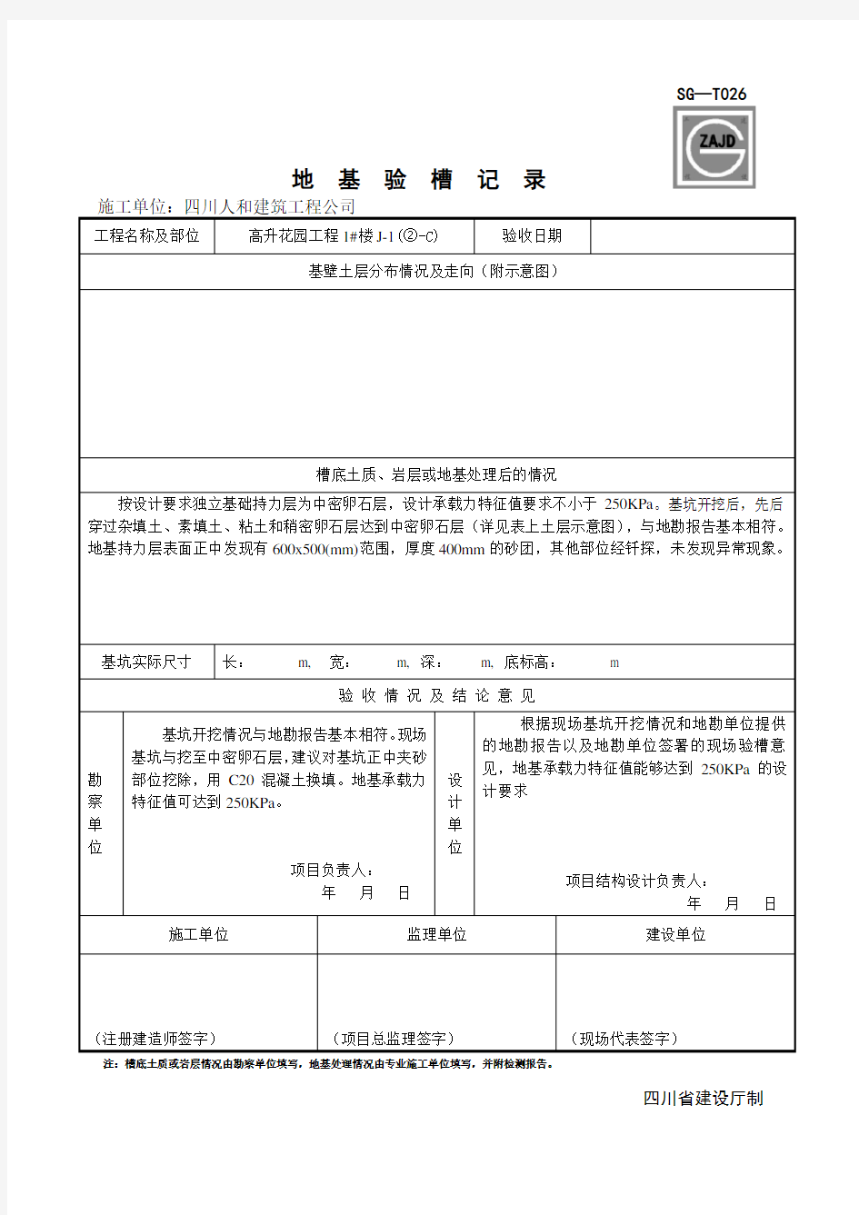 地基验槽记录