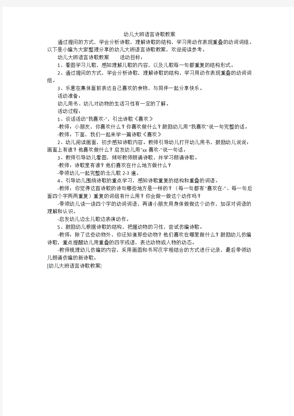 幼儿大班语言诗歌教案