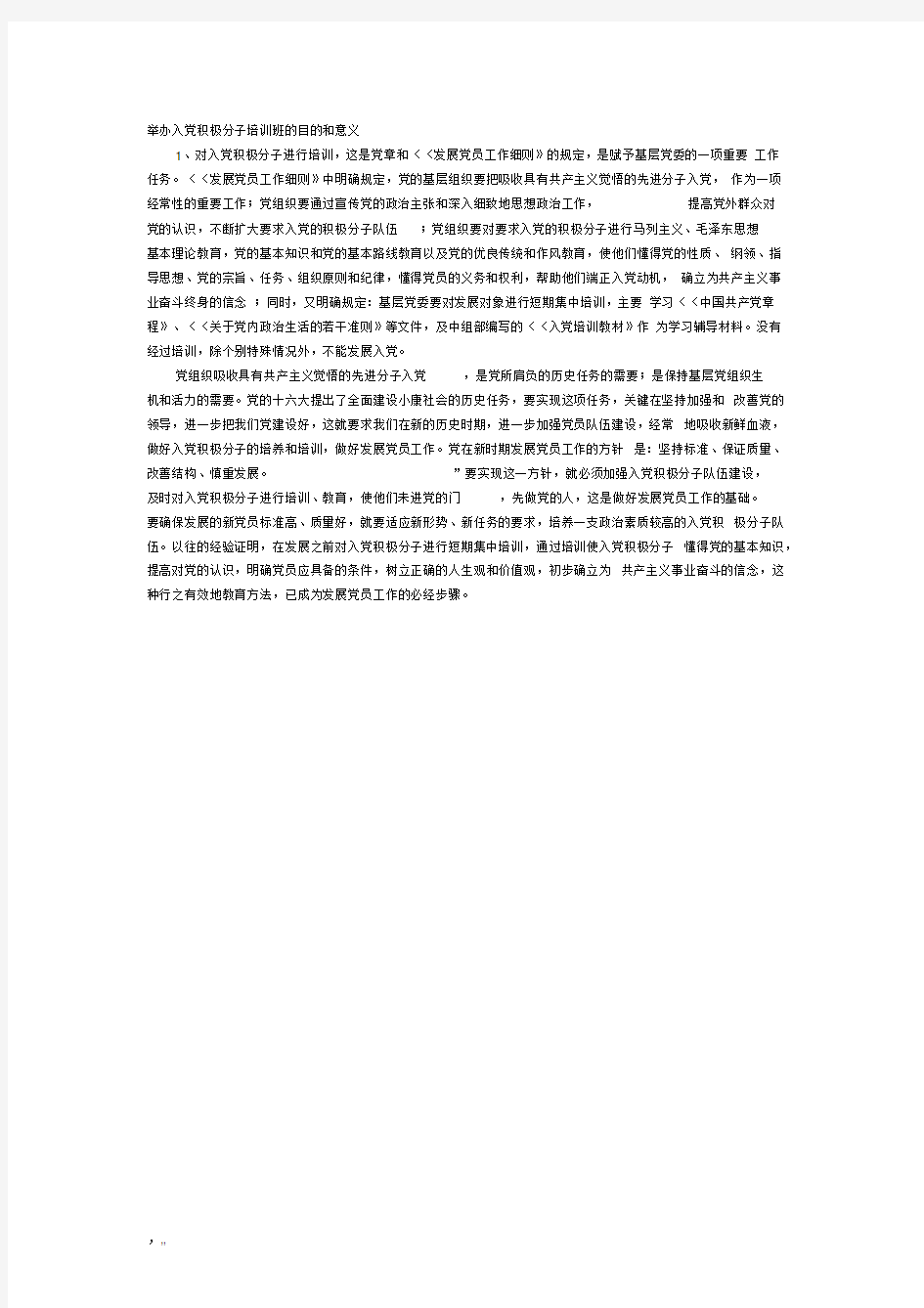 举办入党积极分子培训班的目的和意义