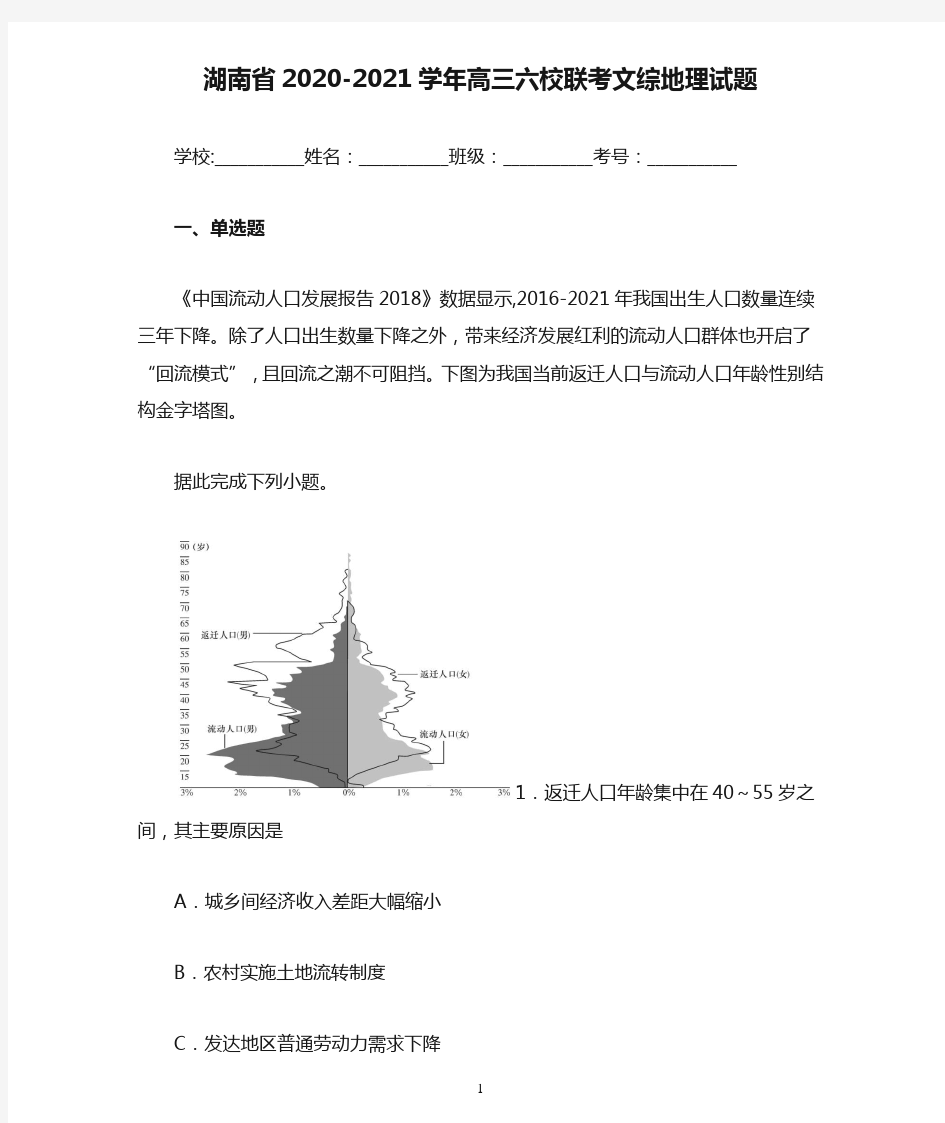 湖南省2020-2021学年高三六校联考文综地理试题