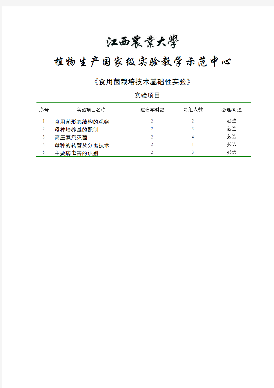 食用菌栽培技术基础性实验