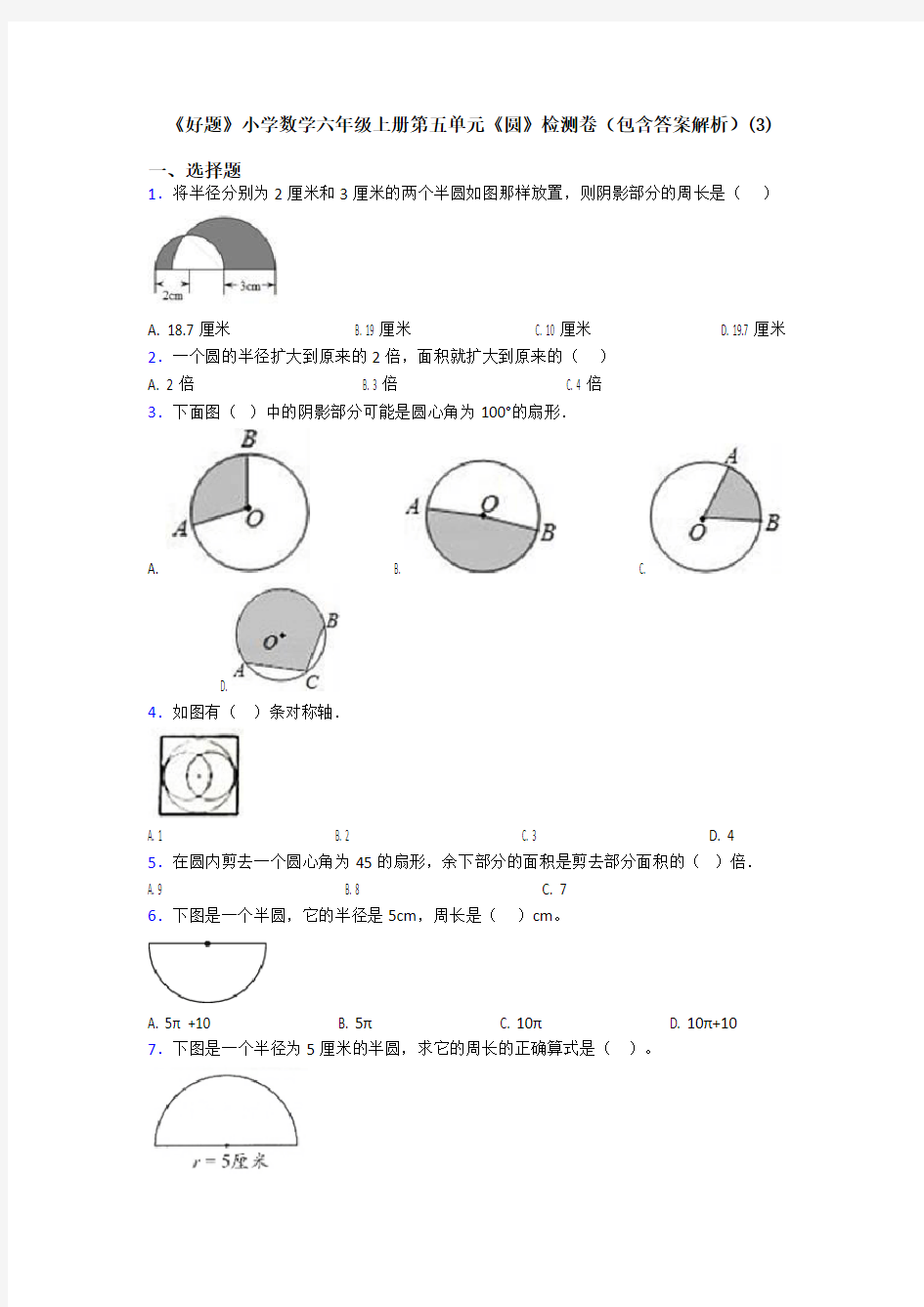 《好题》小学数学六年级上册第五单元《圆》检测卷(包含答案解析)(3)