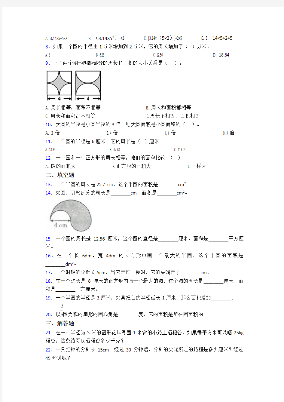 《好题》小学数学六年级上册第五单元《圆》检测卷(包含答案解析)(3)