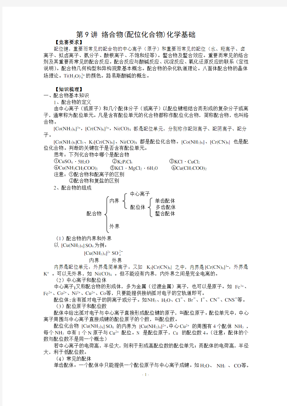 第9讲 络合物(配位化合物)化学基础