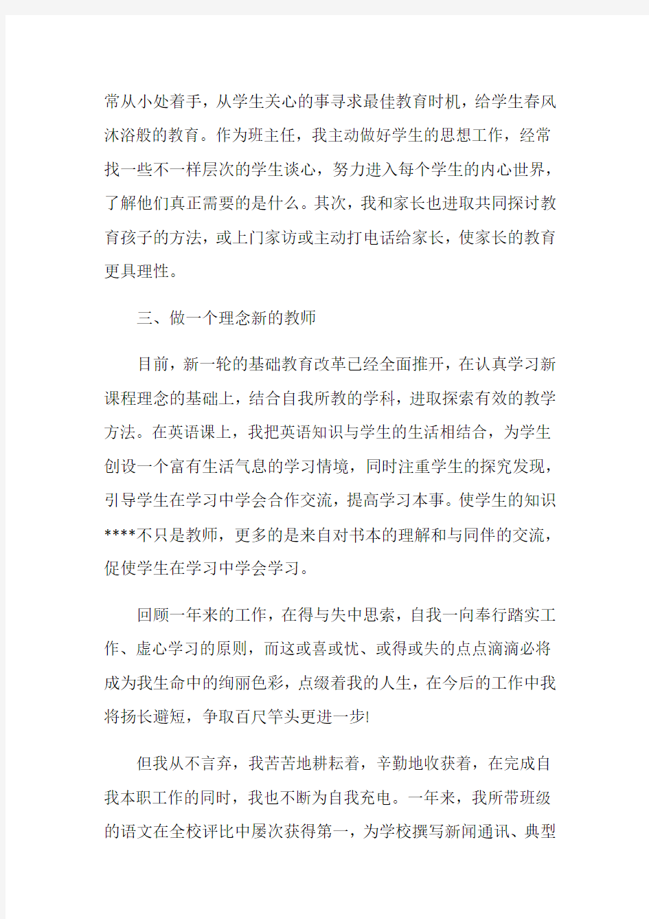 初中教师师德师风个人自我鉴定总结3篇