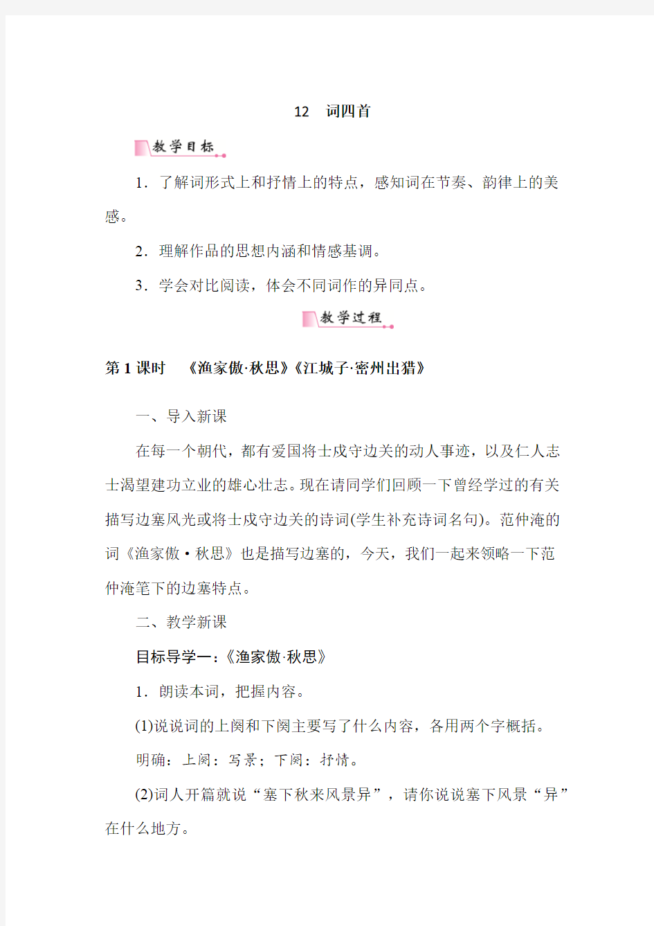 部编九年级语文下册 12词四首