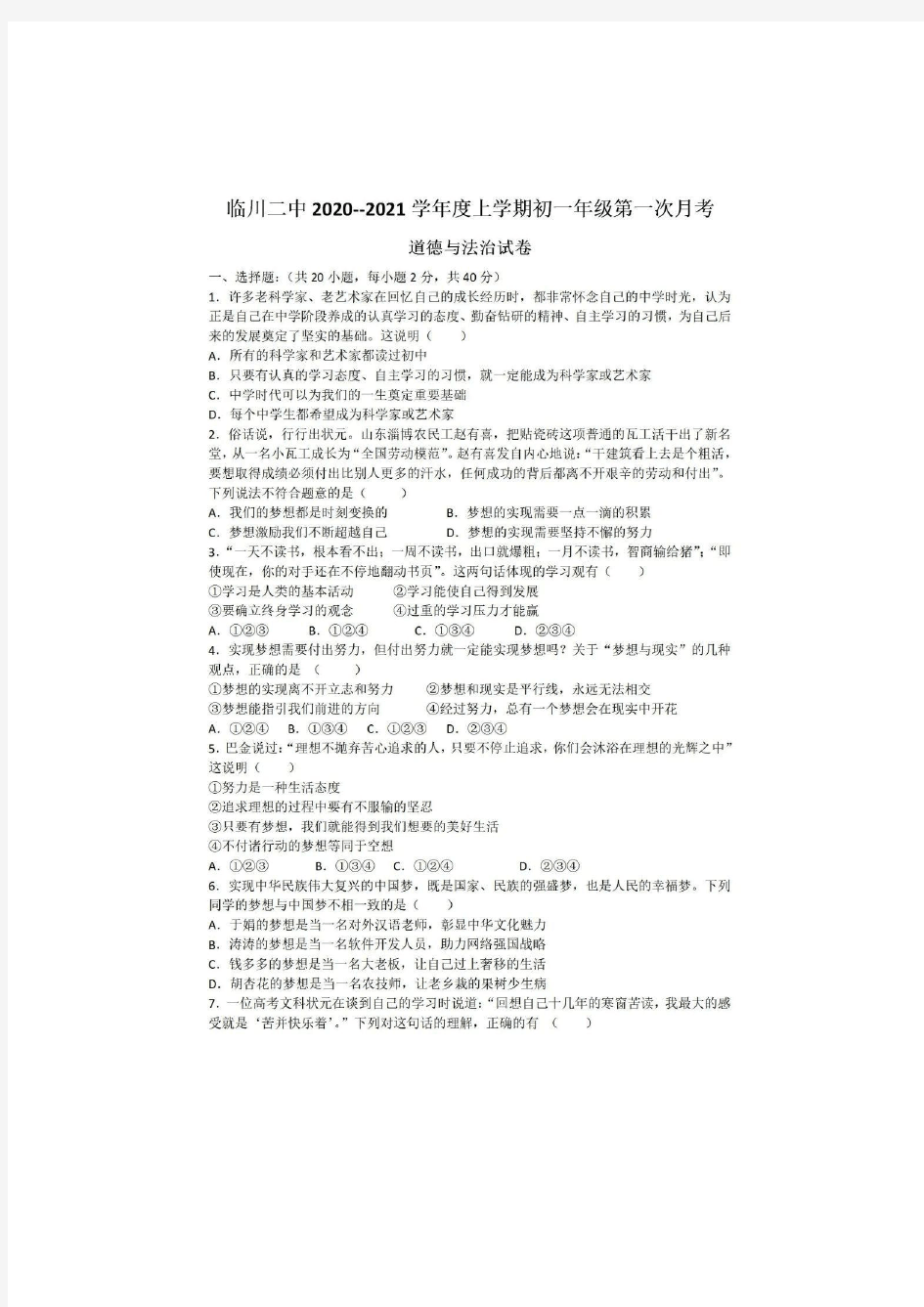 江西省临川区第二中学2020-2021学年度第一学期七年级道德与法治第一次月考试题